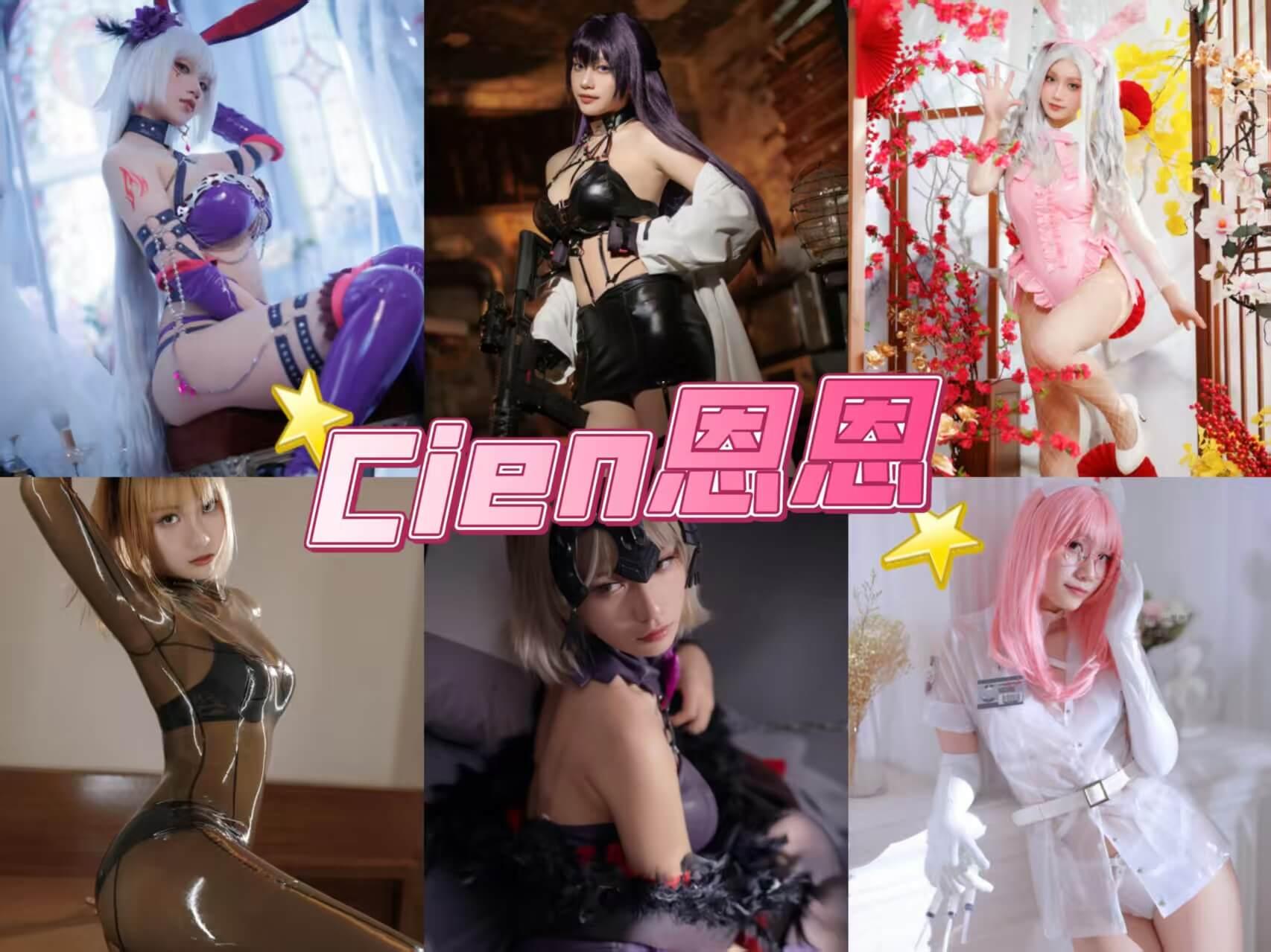 Cien恩恩 写真角色扮演图片以及视频合集下载/持续更新