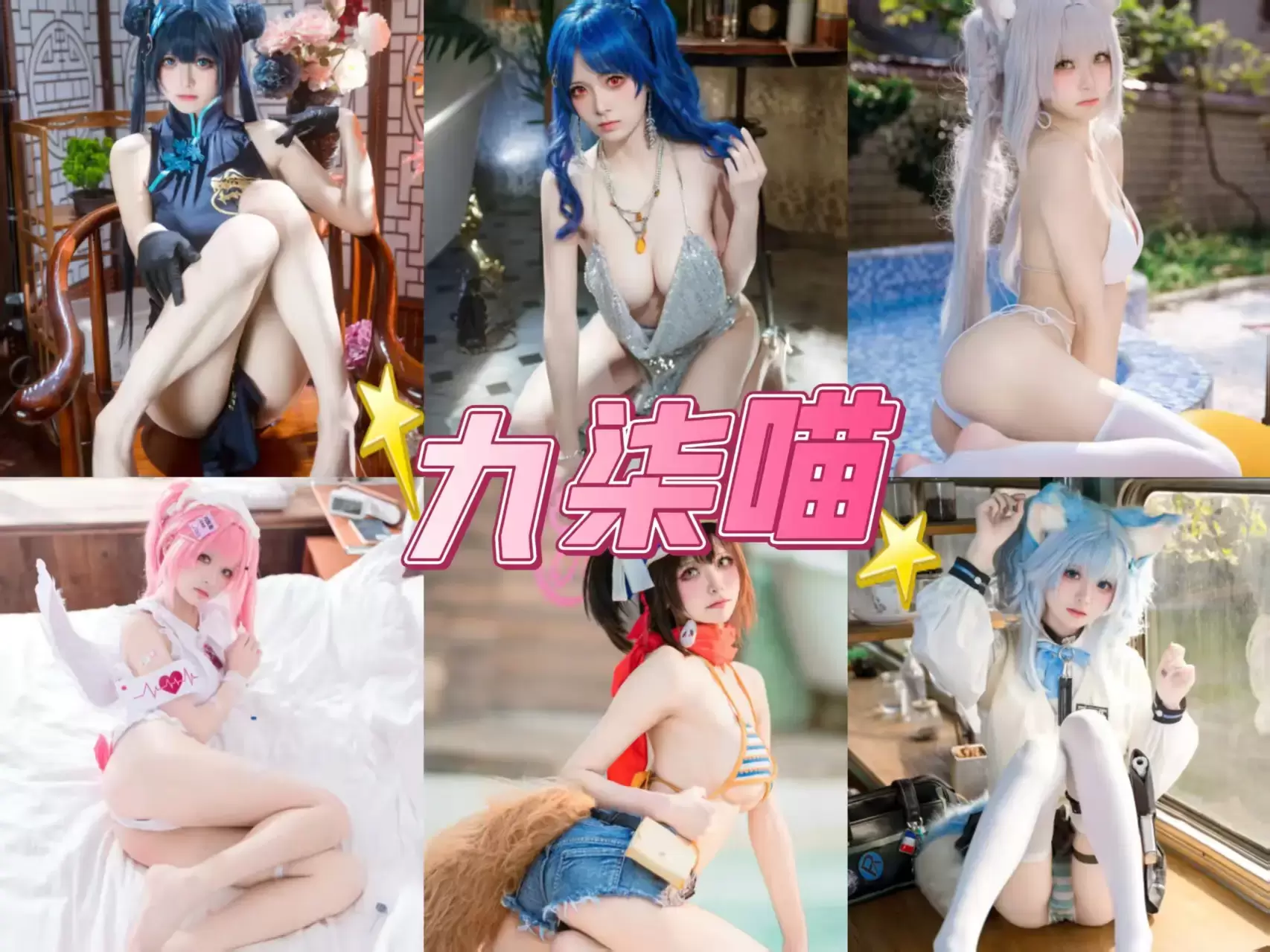 兽耳萌娘 九柒喵 诱惑写真资源合集下载/持续更新