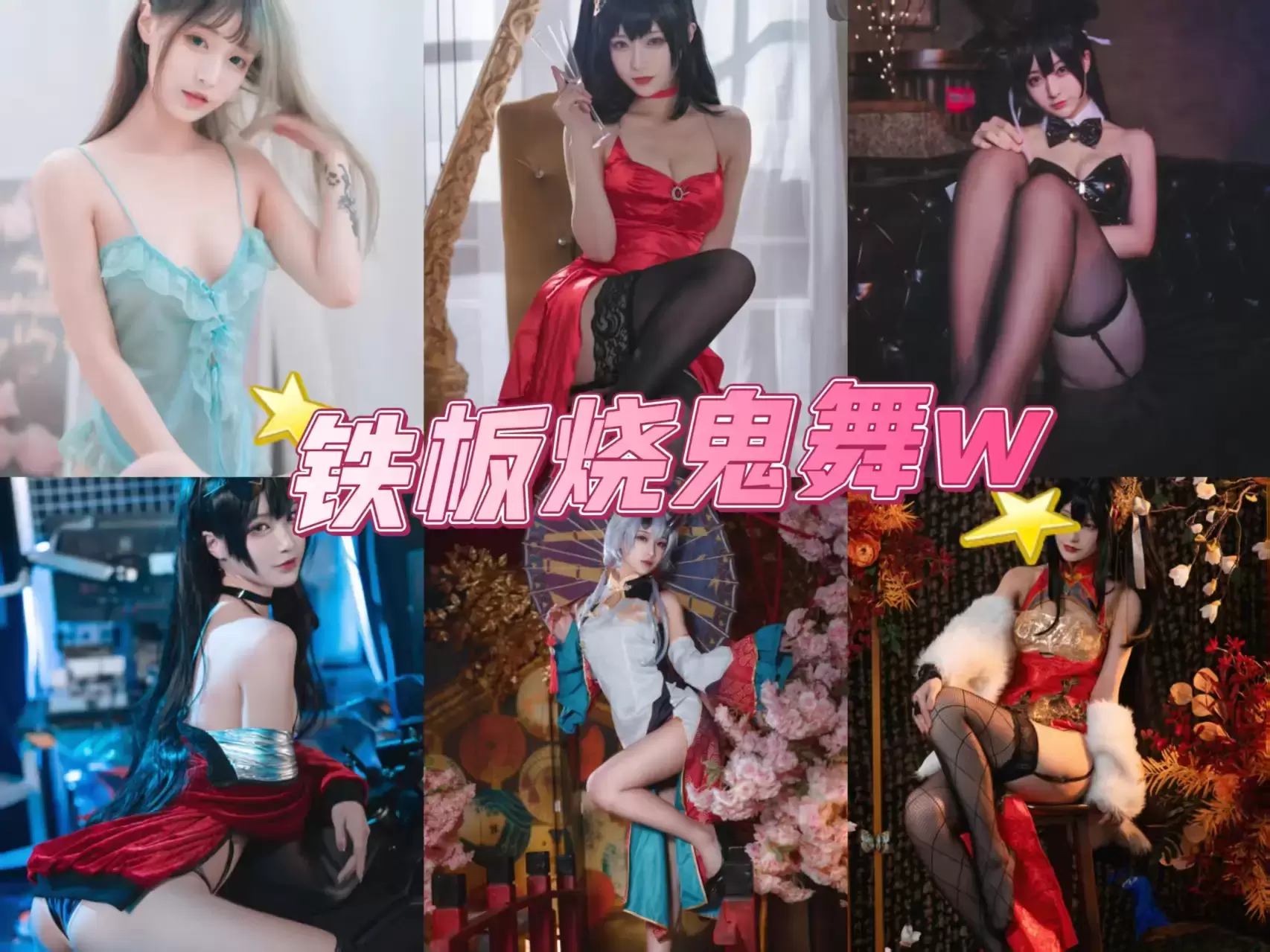 黑丝美腿 铁板烧鬼舞w 写真福利作品资源合集下载/持续更新